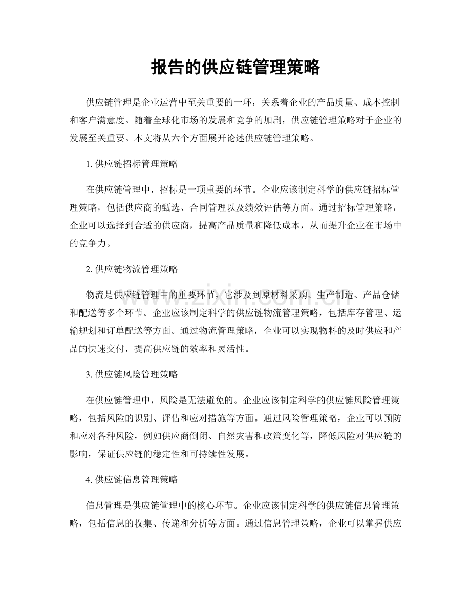 报告的供应链管理策略.docx_第1页