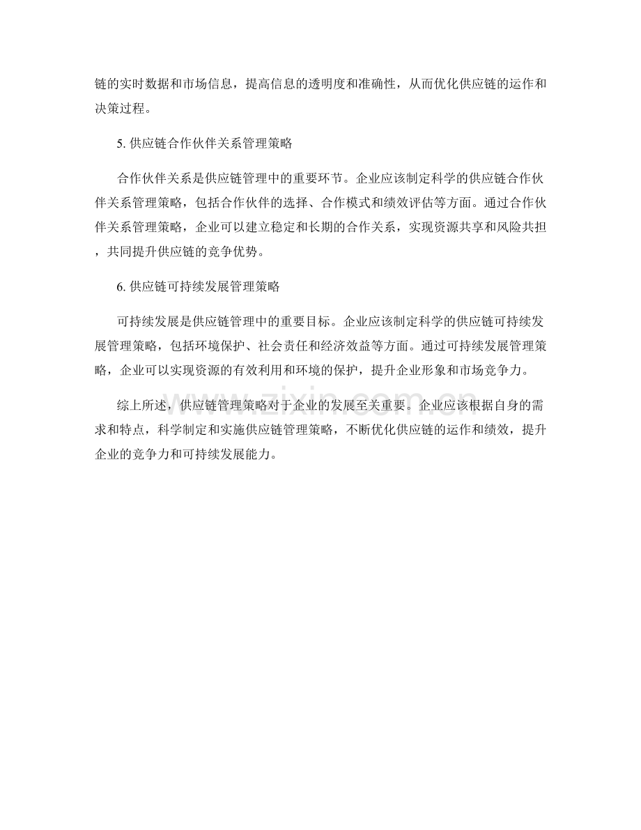 报告的供应链管理策略.docx_第2页