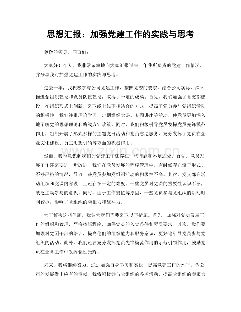 思想汇报：加强党建工作的实践与思考.docx_第1页