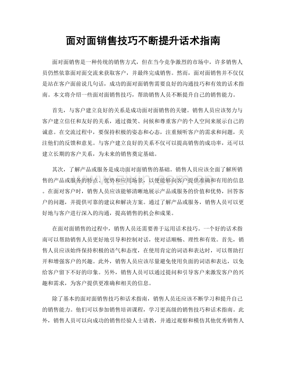 面对面销售技巧不断提升话术指南.docx_第1页