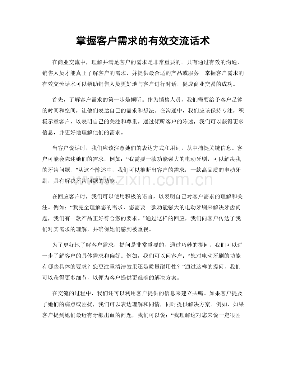 掌握客户需求的有效交流话术.docx_第1页