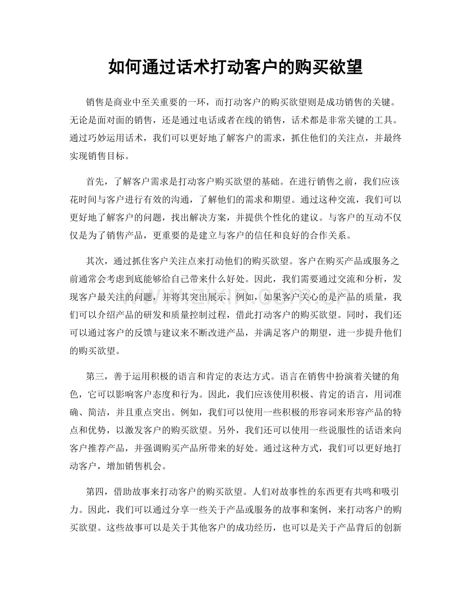 如何通过话术打动客户的购买欲望.docx_第1页