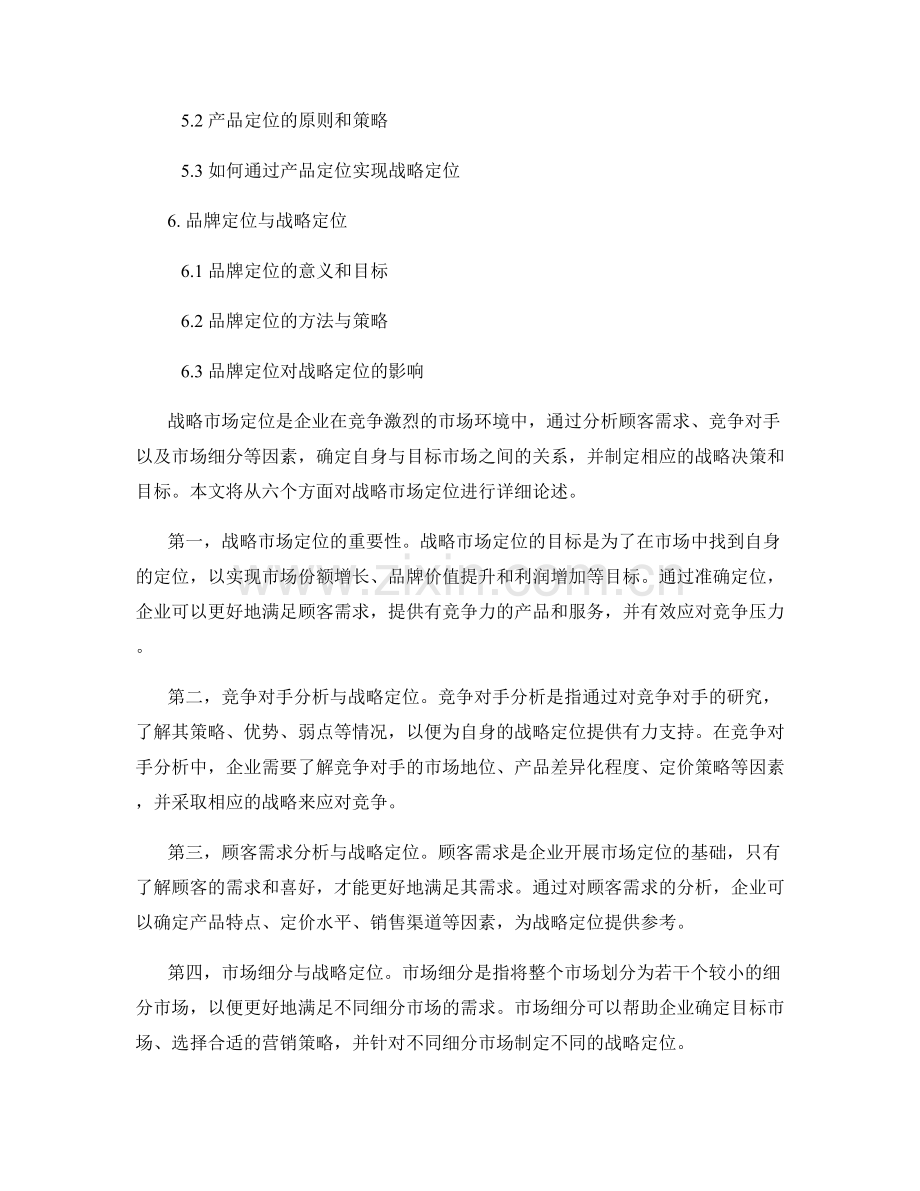 报告中的战略市场定位与策略.docx_第2页