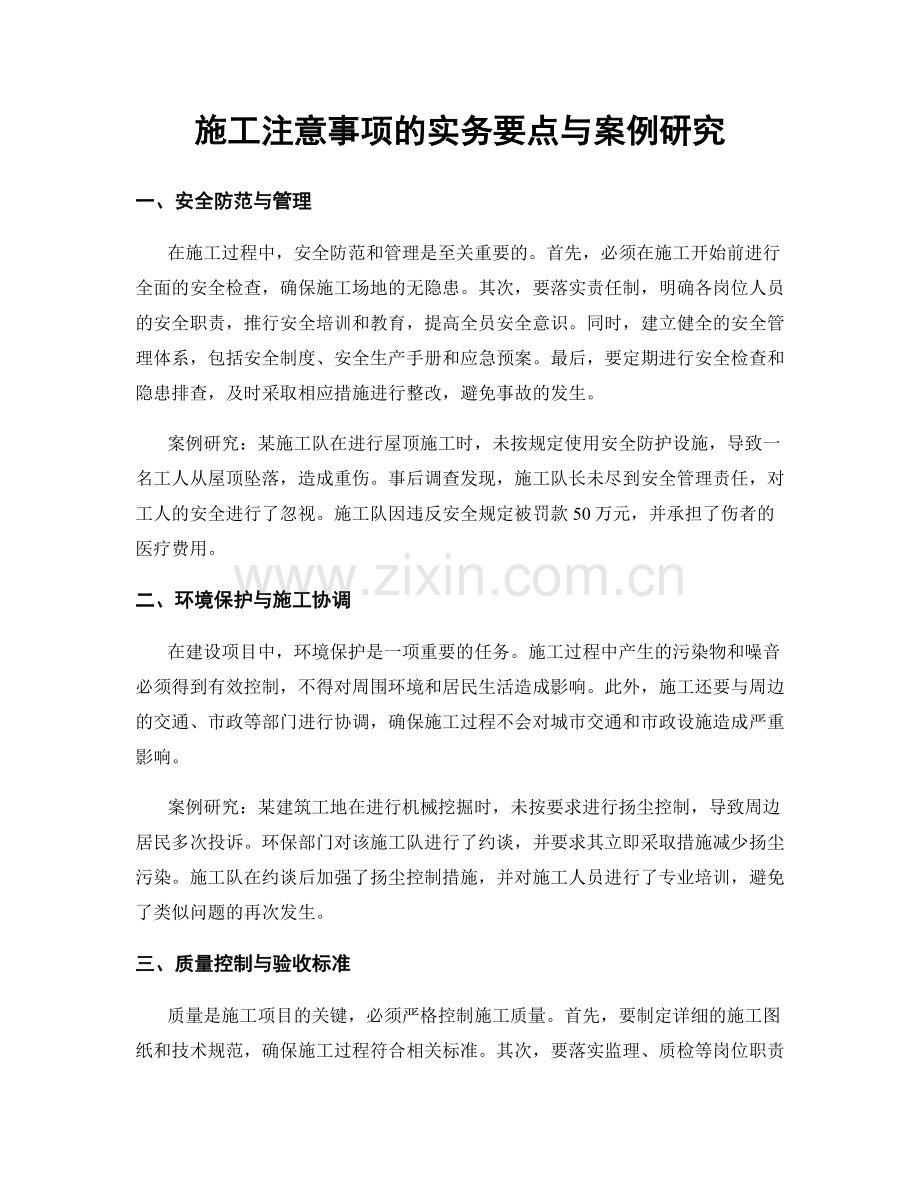 施工注意事项的实务要点与案例研究.docx_第1页