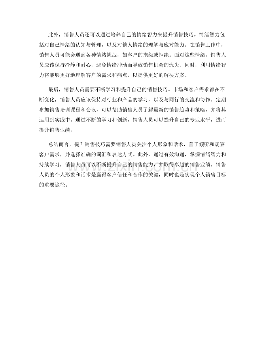 提升销售技巧的个人形象话术.docx_第2页