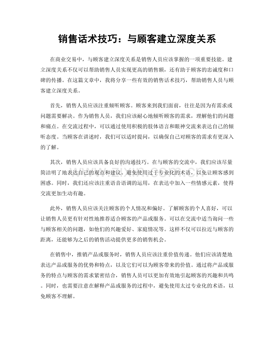 销售话术技巧：与顾客建立深度关系.docx_第1页