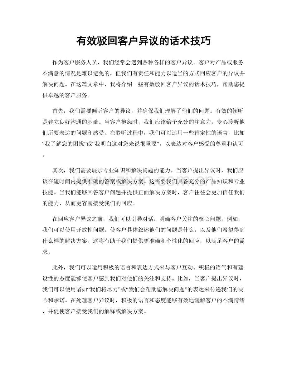 有效驳回客户异议的话术技巧.docx_第1页