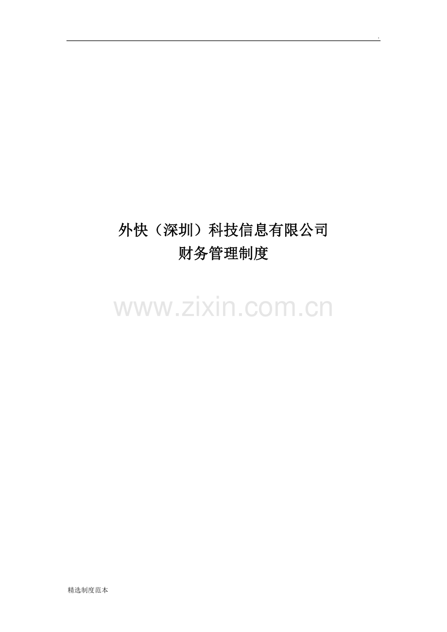 外快(深圳)科技信息有限公司财务管理制度.doc_第1页