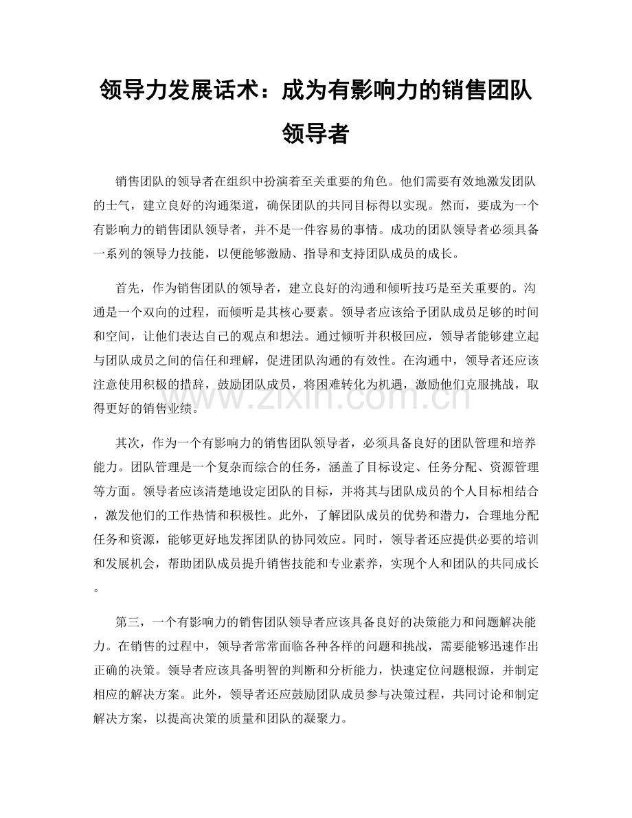 领导力发展话术：成为有影响力的销售团队领导者.docx_第1页