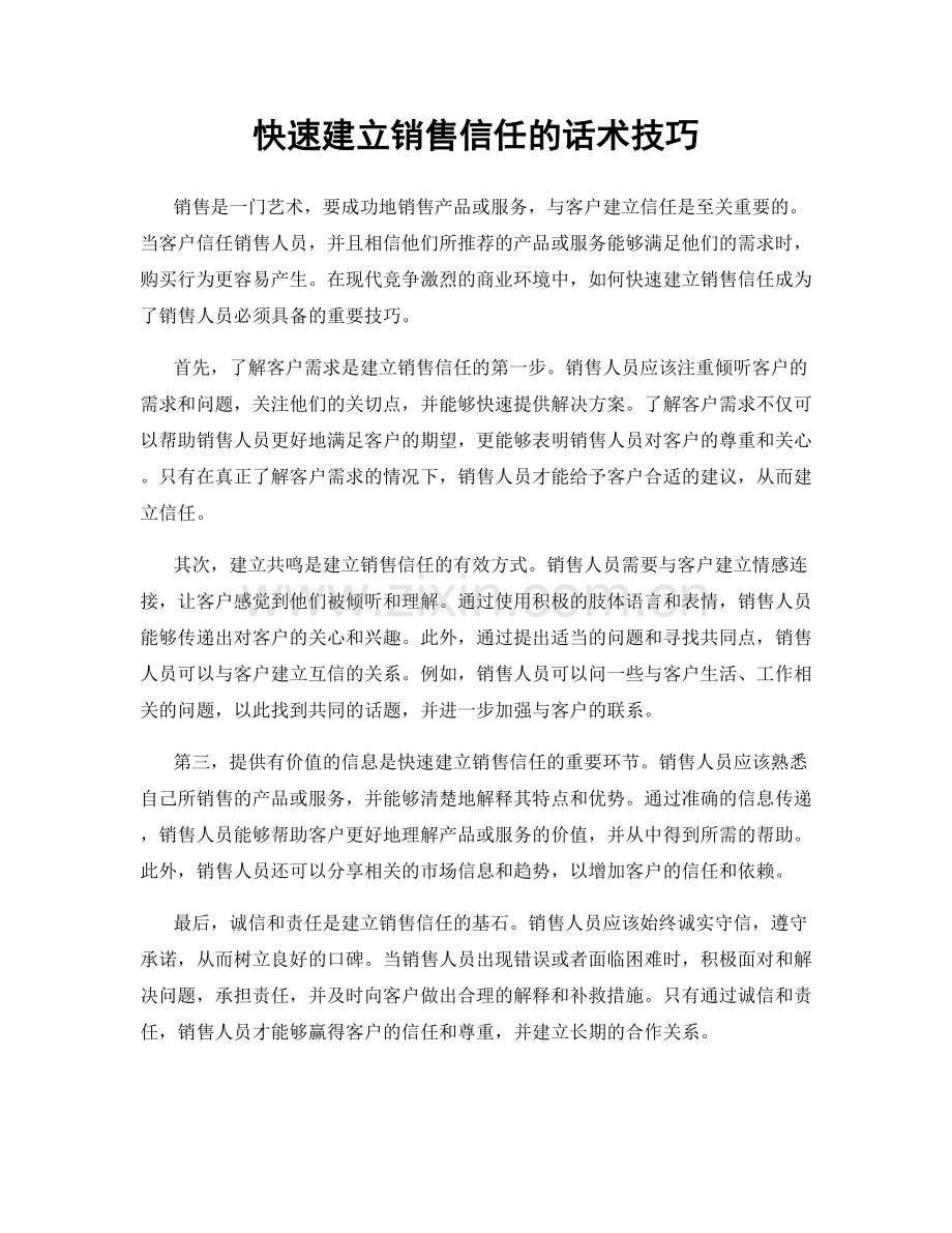 快速建立销售信任的话术技巧.docx_第1页