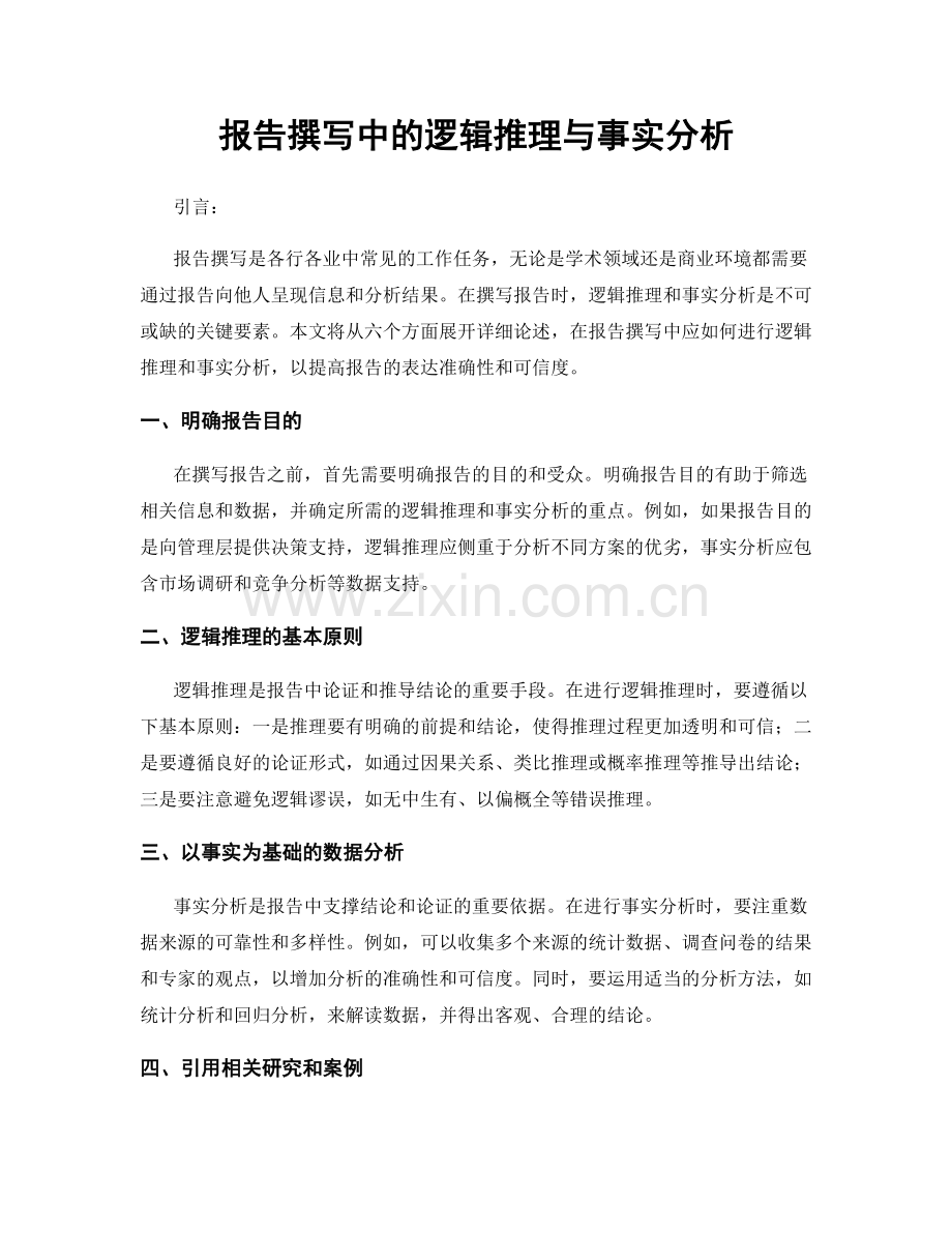 报告撰写中的逻辑推理与事实分析.docx_第1页