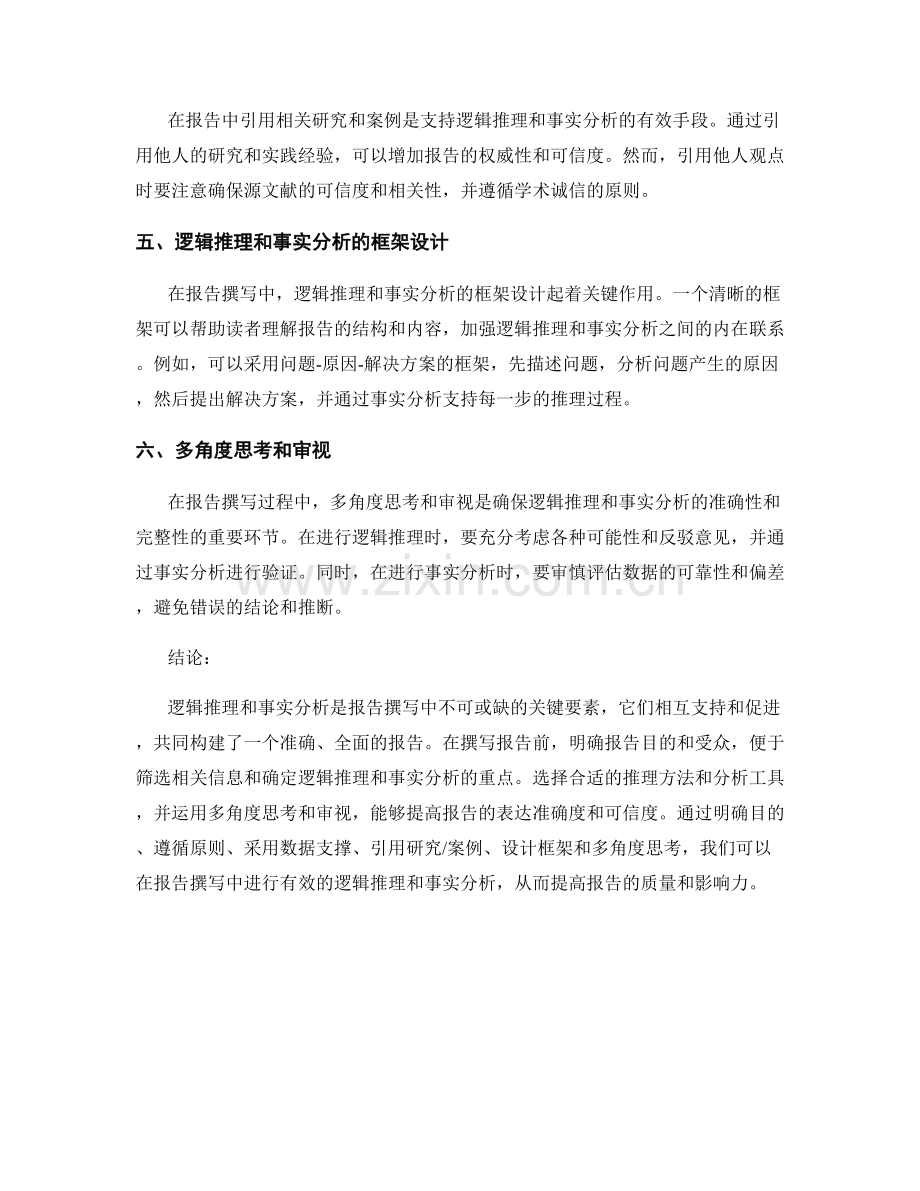 报告撰写中的逻辑推理与事实分析.docx_第2页