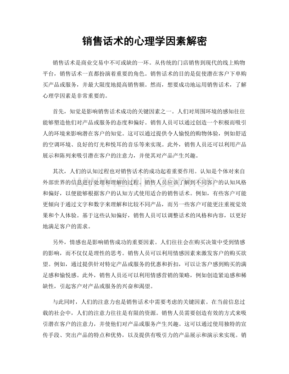 销售话术的心理学因素解密.docx_第1页