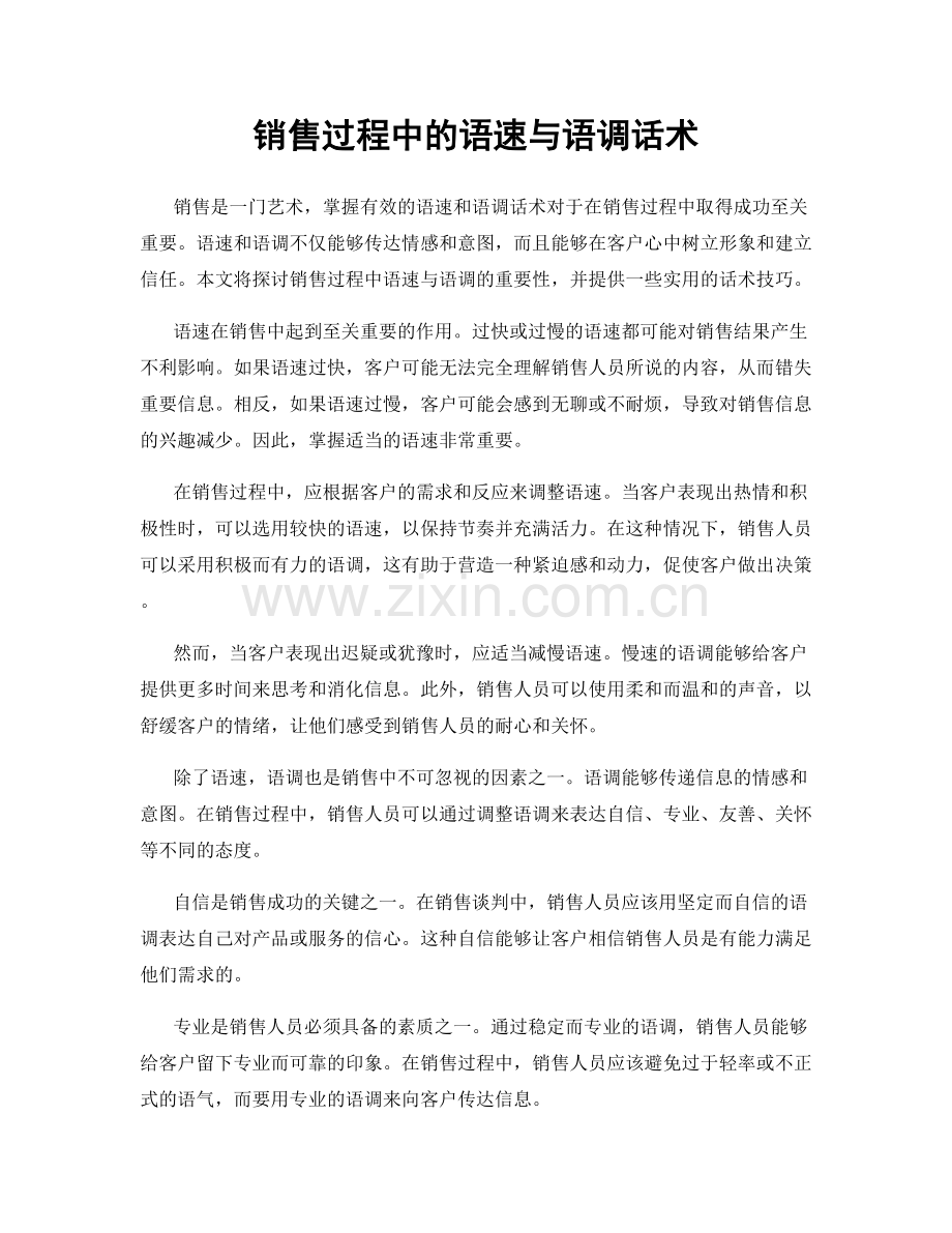 销售过程中的语速与语调话术.docx_第1页