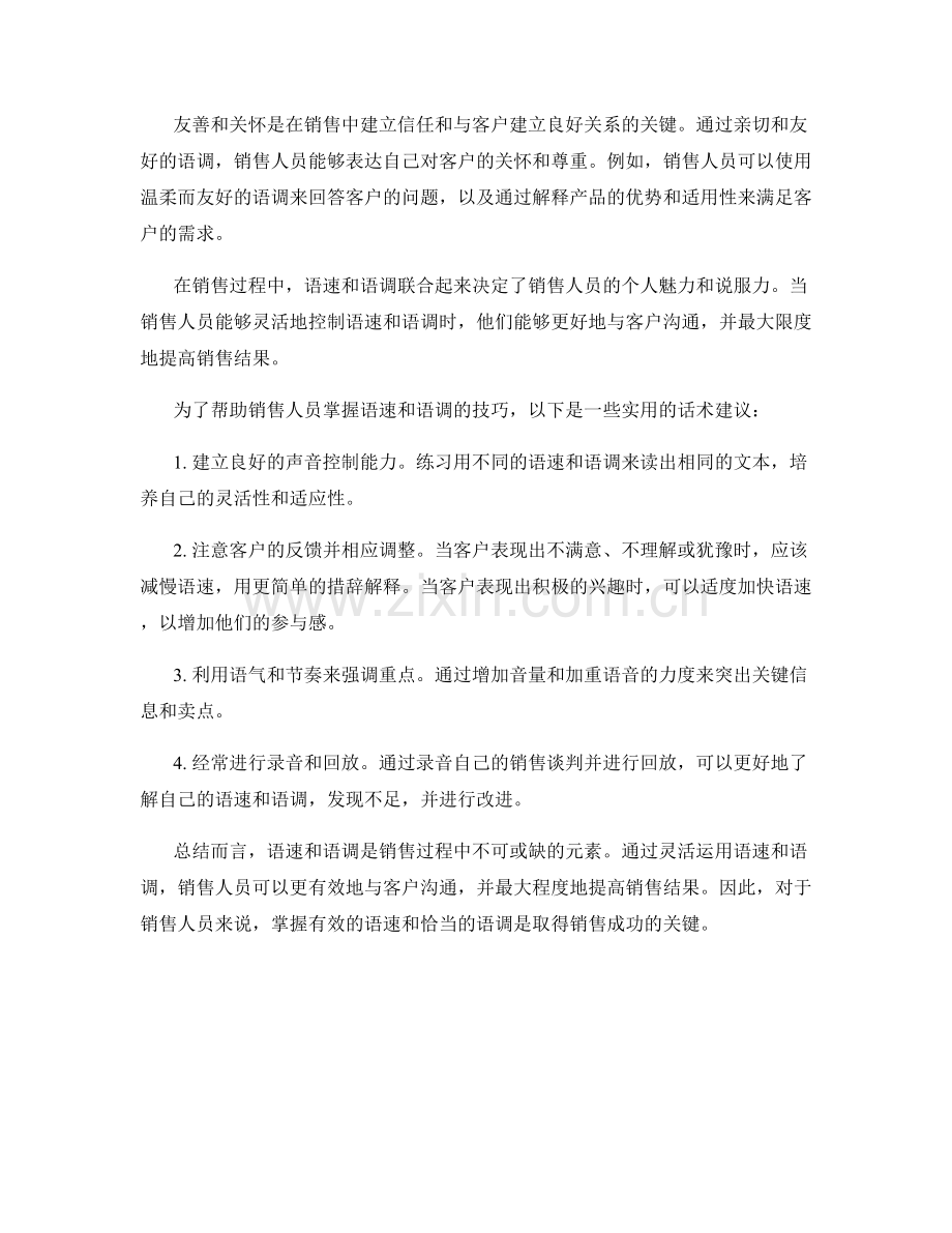 销售过程中的语速与语调话术.docx_第2页