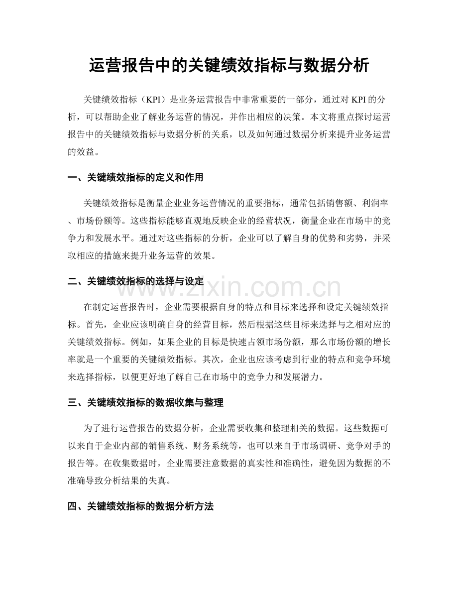 运营报告中的关键绩效指标与数据分析.docx_第1页