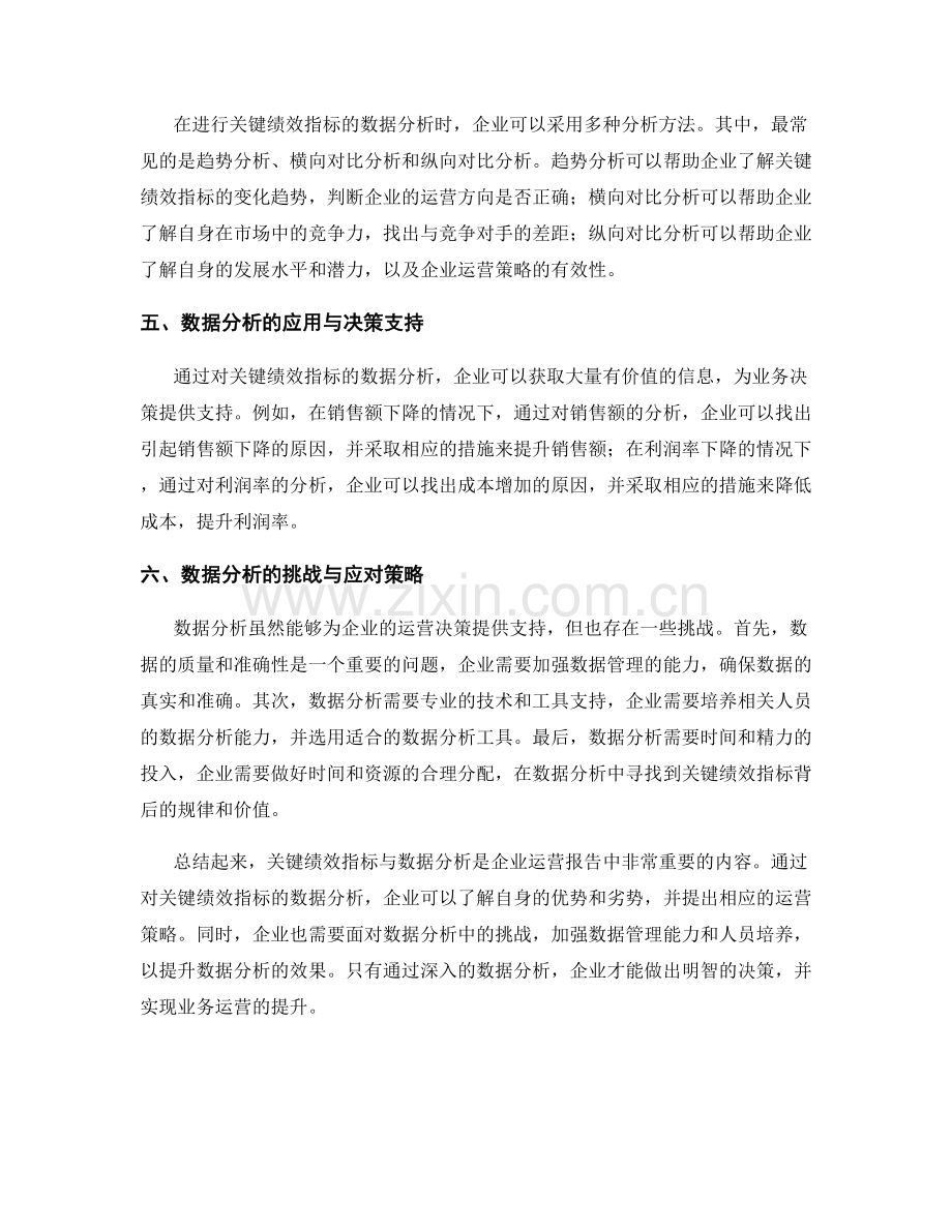 运营报告中的关键绩效指标与数据分析.docx_第2页