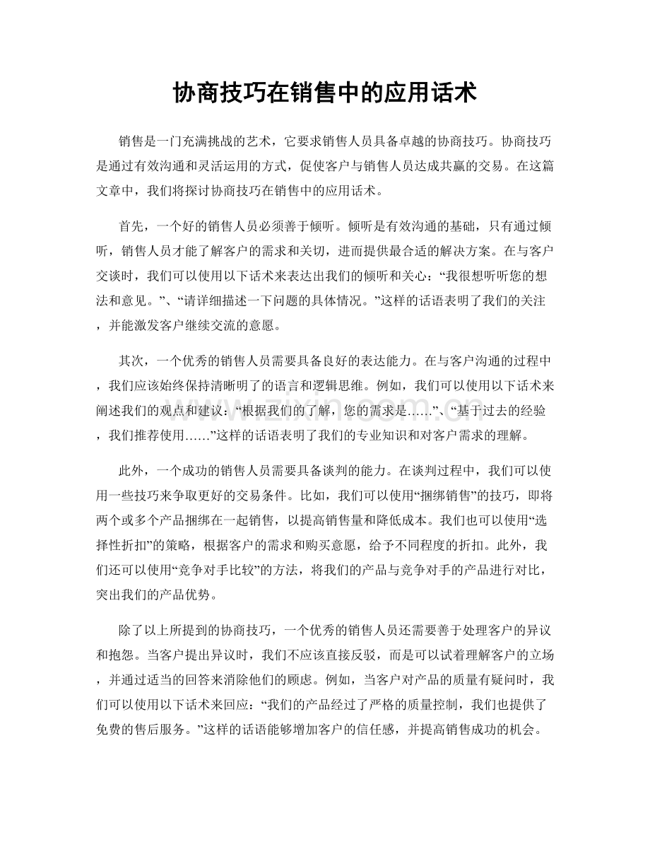 协商技巧在销售中的应用话术.docx_第1页