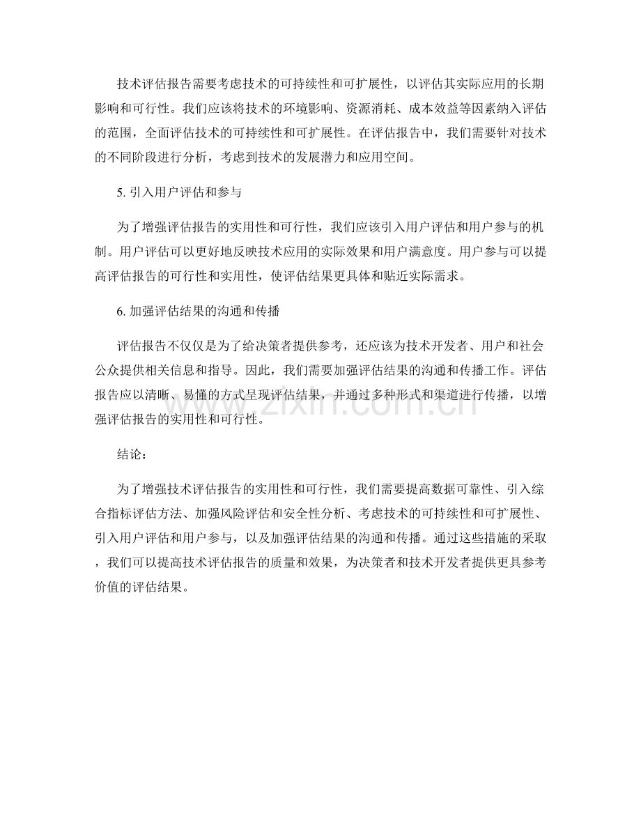 增强技术评估报告的实用性和可行性.docx_第2页