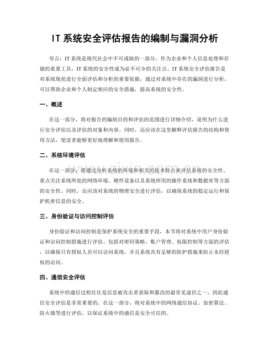 IT系统安全评估报告的编制与漏洞分析.docx_第1页