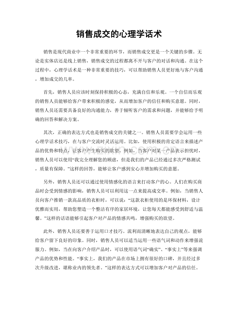 销售成交的心理学话术.docx_第1页