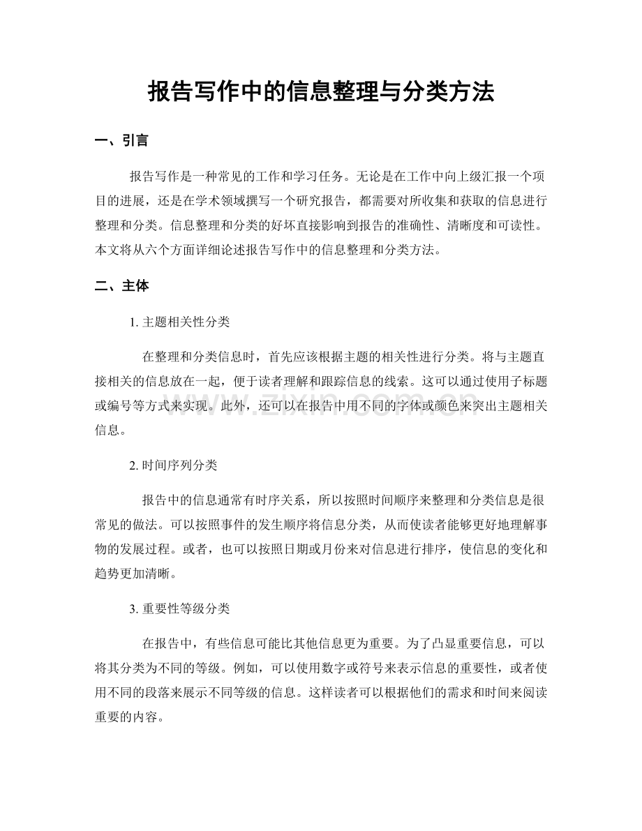 报告写作中的信息整理与分类方法.docx_第1页