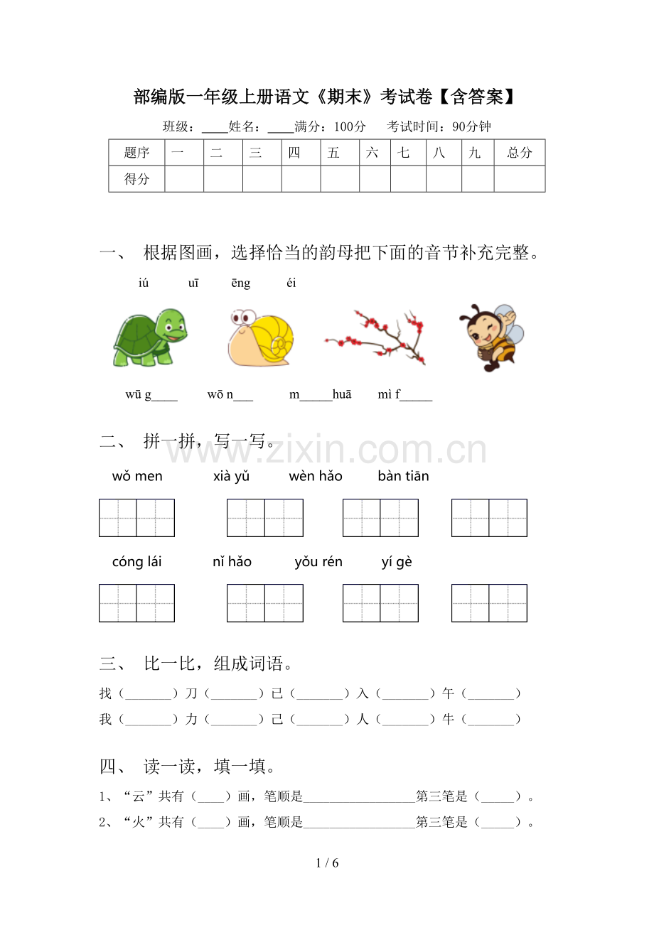 部编版一年级上册语文《期末》考试卷【含答案】.doc_第1页