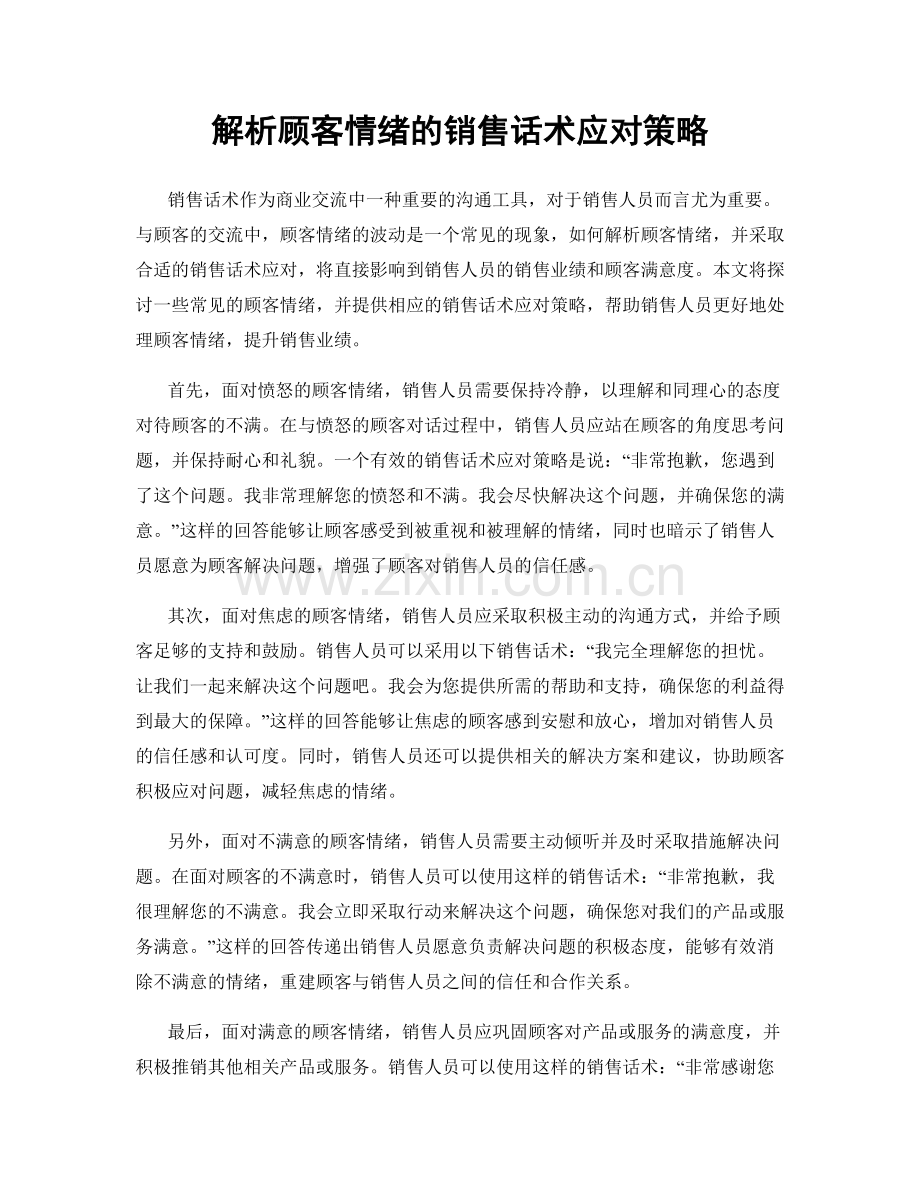 解析顾客情绪的销售话术应对策略.docx_第1页