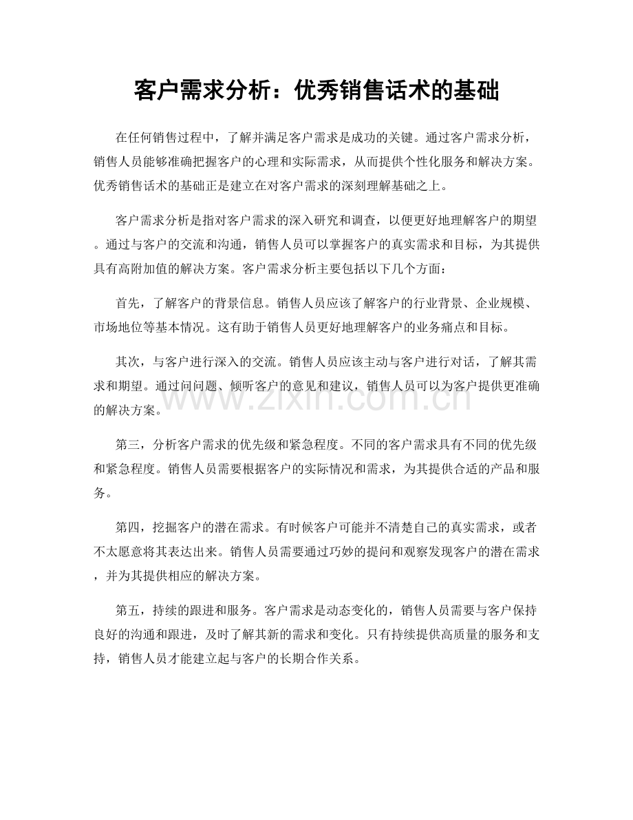 客户需求分析：优秀销售话术的基础.docx_第1页