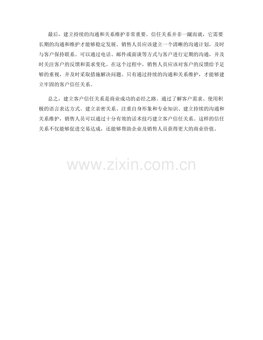 通过话术技巧建立客户信任关系.docx_第2页