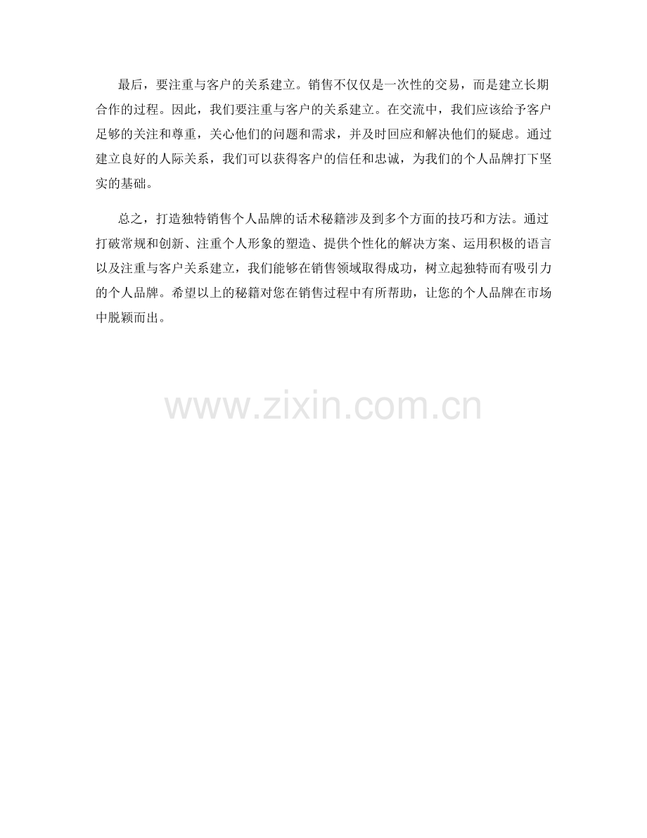 打造独特销售个人品牌的话术秘籍.docx_第2页