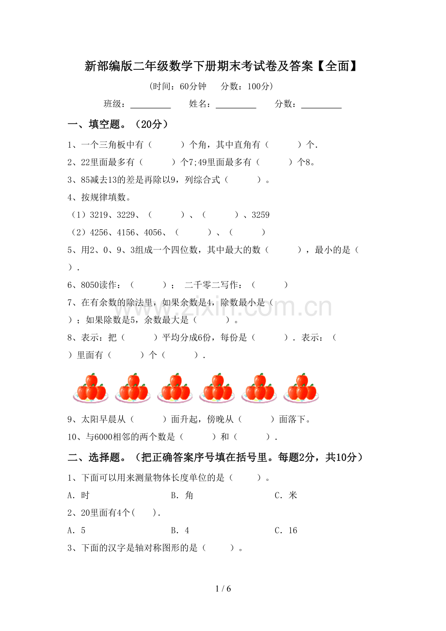 新部编版二年级数学下册期末考试卷及答案【全面】.doc_第1页