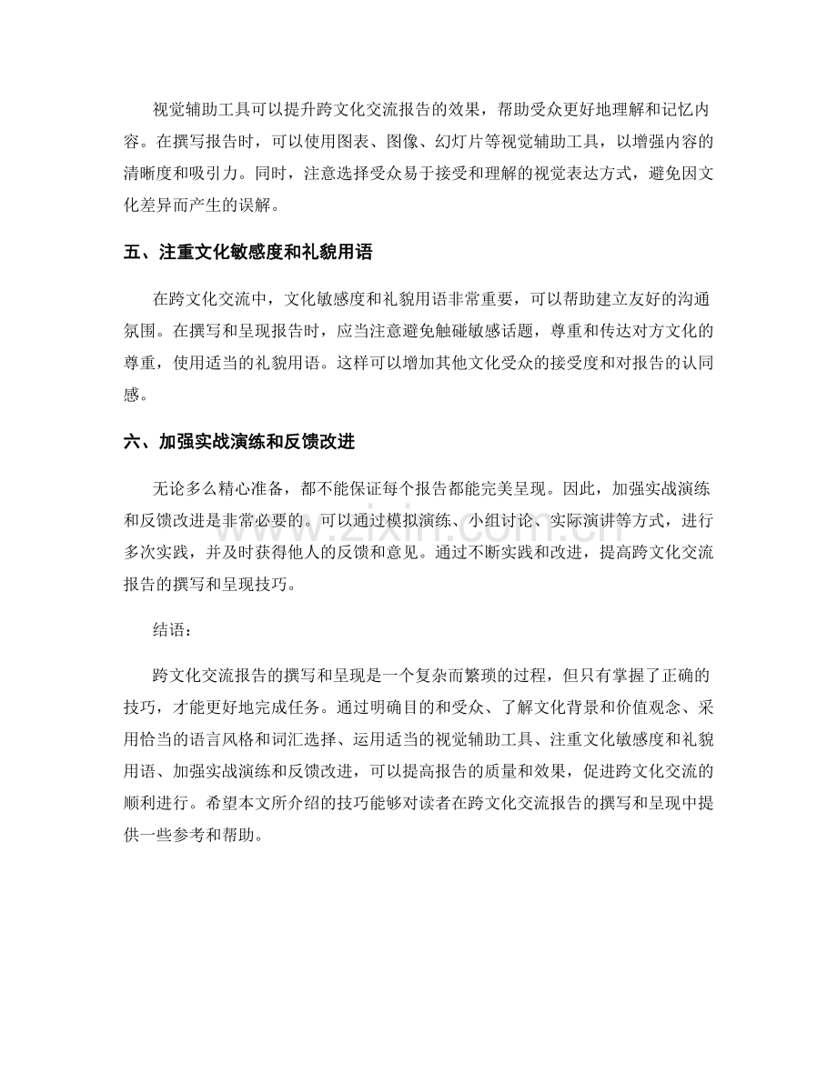 跨文化交流报告的撰写与呈现技巧.docx_第2页