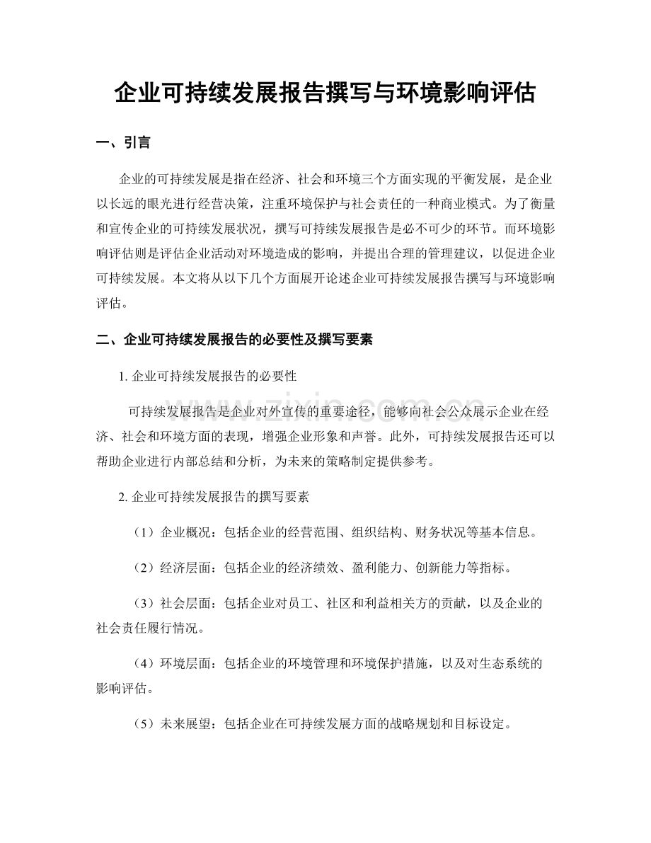 企业可持续发展报告撰写与环境影响评估.docx_第1页