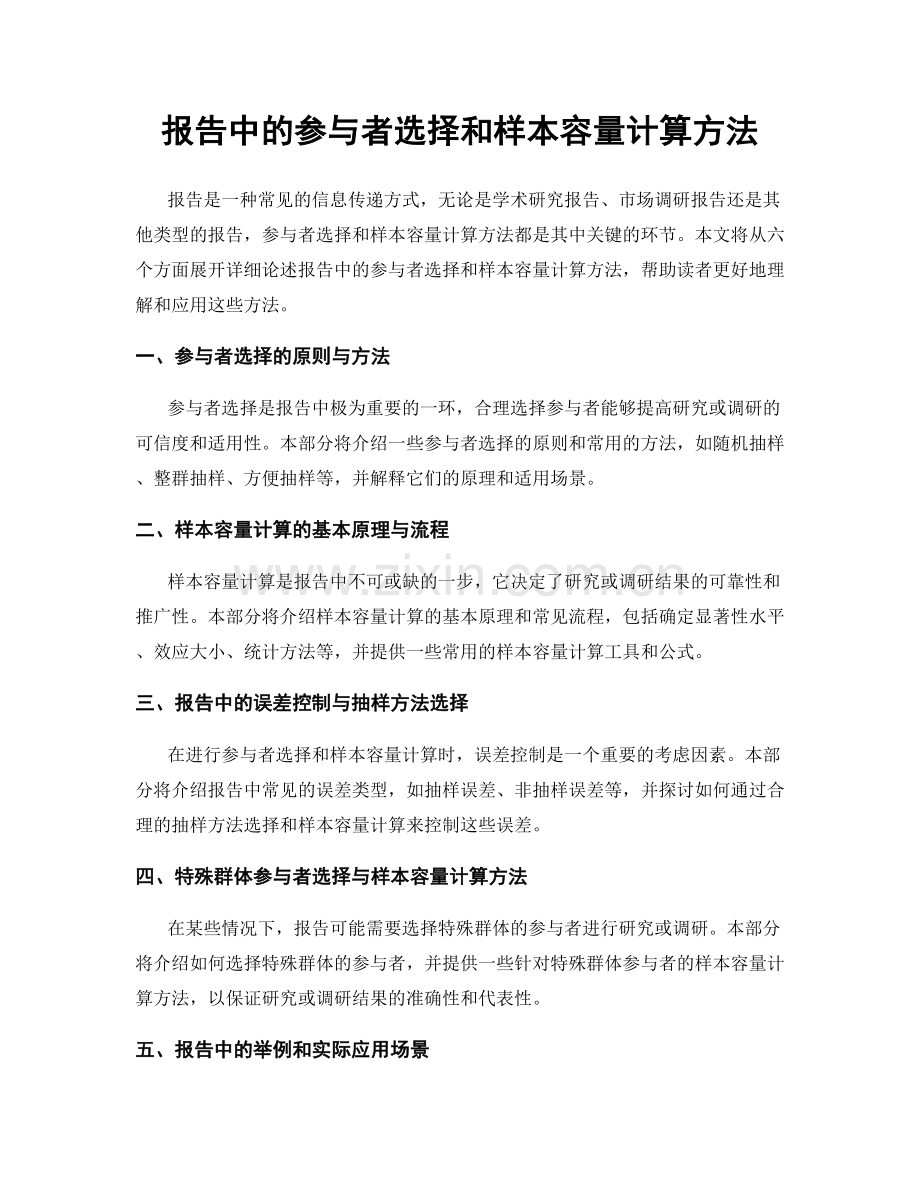 报告中的参与者选择和样本容量计算方法.docx_第1页