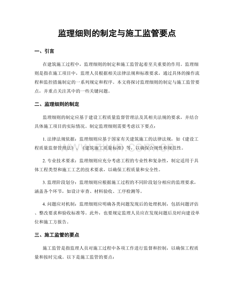 监理细则的制定与施工监管要点.docx_第1页