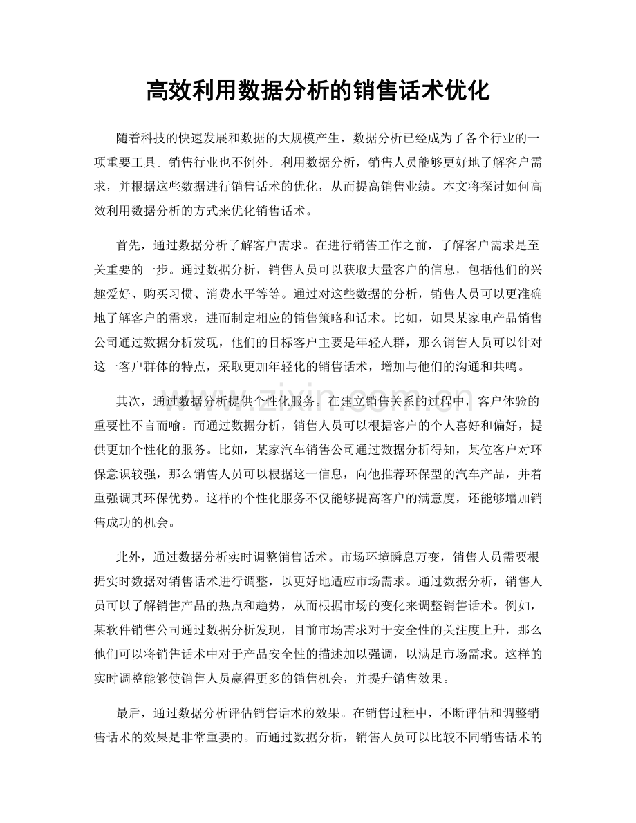 高效利用数据分析的销售话术优化.docx_第1页