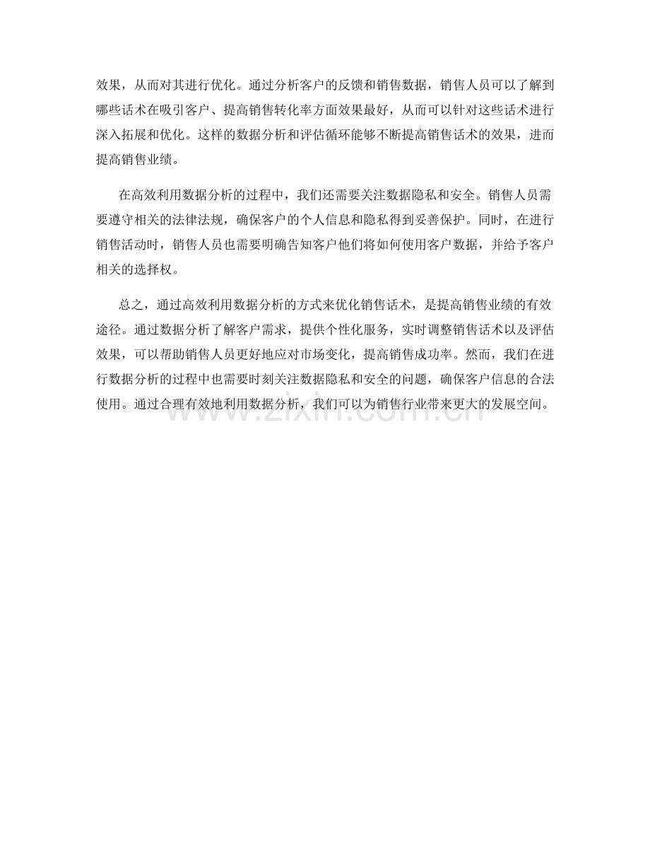 高效利用数据分析的销售话术优化.docx_第2页