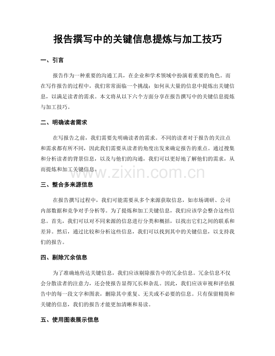 报告撰写中的关键信息提炼与加工技巧.docx_第1页