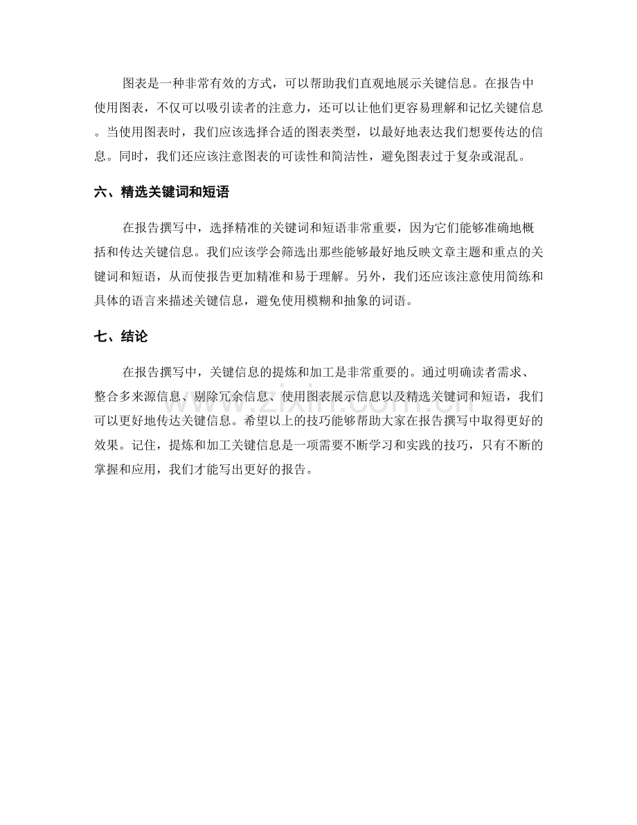 报告撰写中的关键信息提炼与加工技巧.docx_第2页