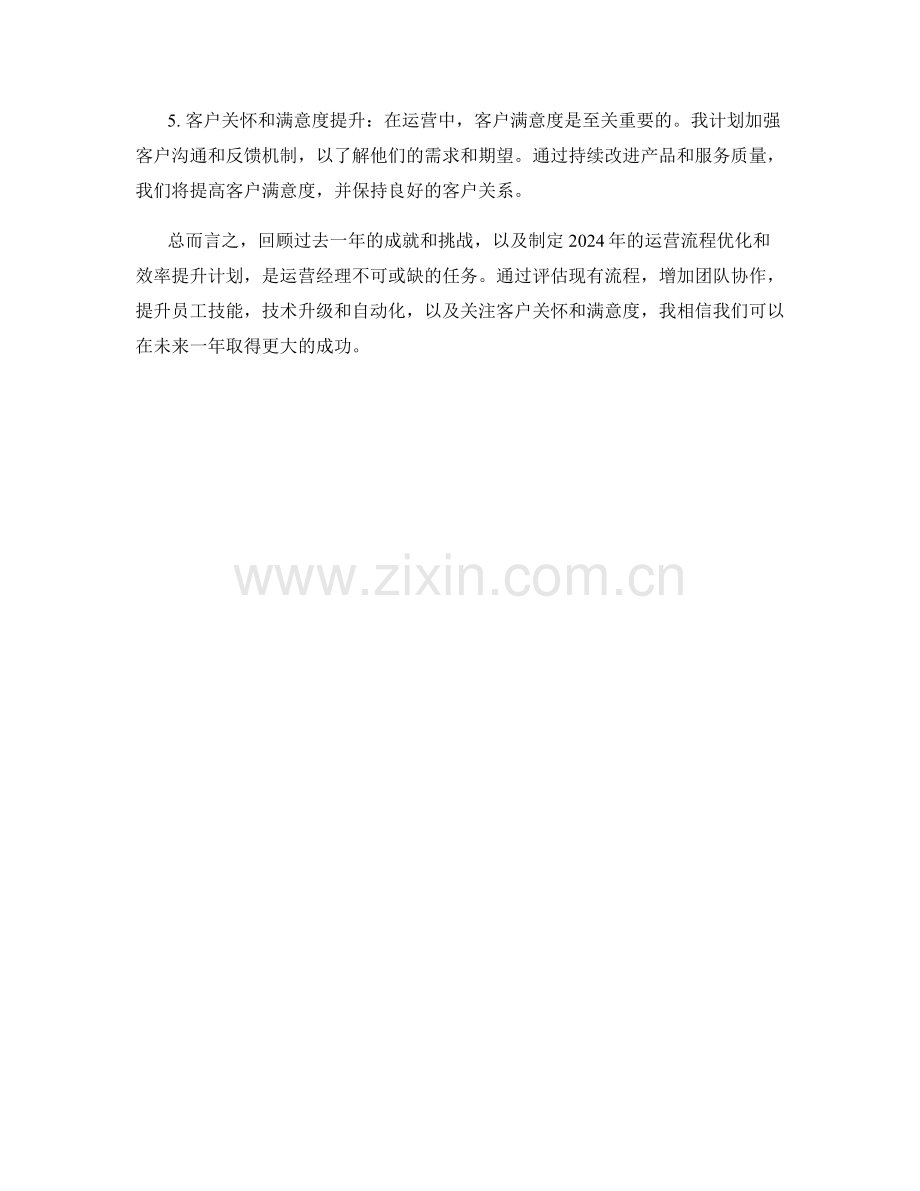 运营经理年底回顾与2024年运营流程优化与效率提升计划制定.docx_第2页