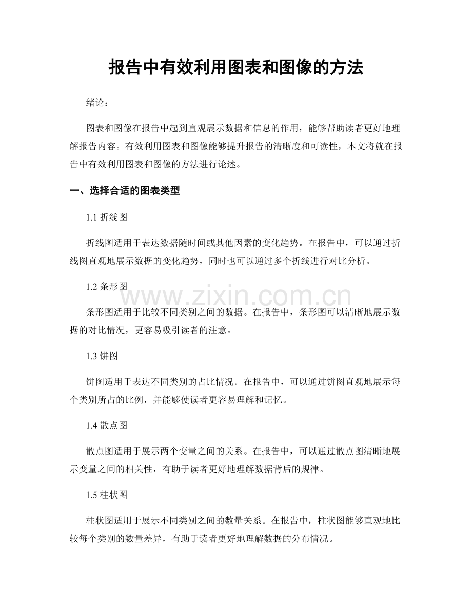 报告中有效利用图表和图像的方法.docx_第1页