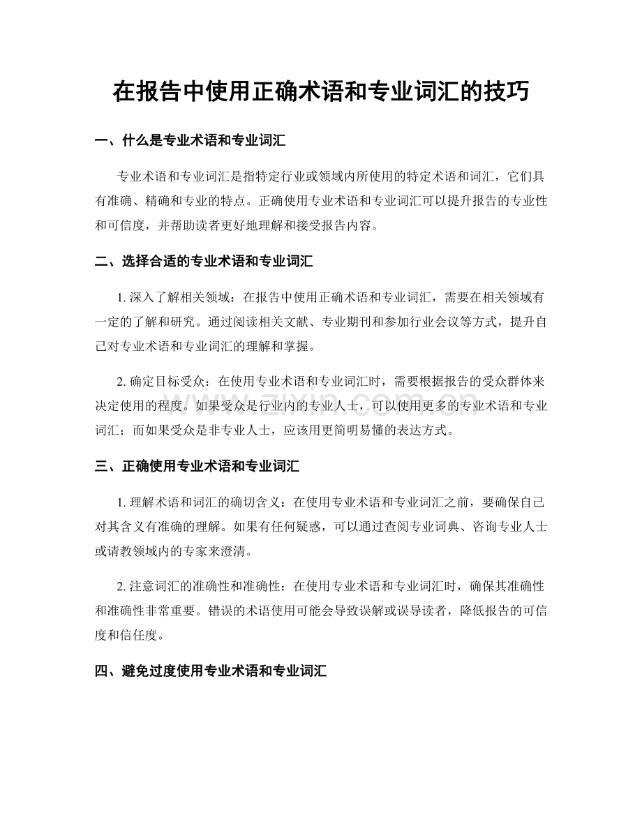 在报告中使用正确术语和专业词汇的技巧.docx_第1页