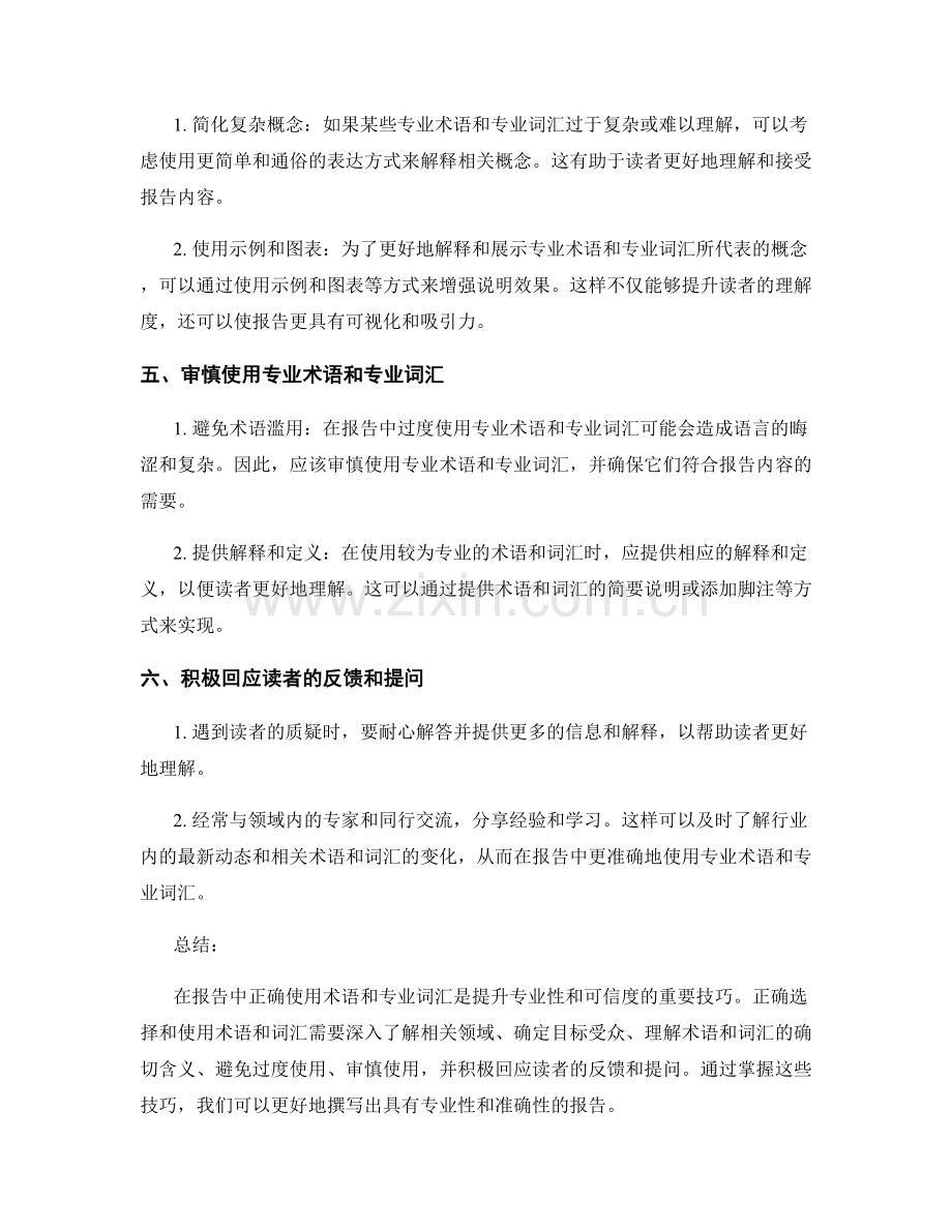 在报告中使用正确术语和专业词汇的技巧.docx_第2页