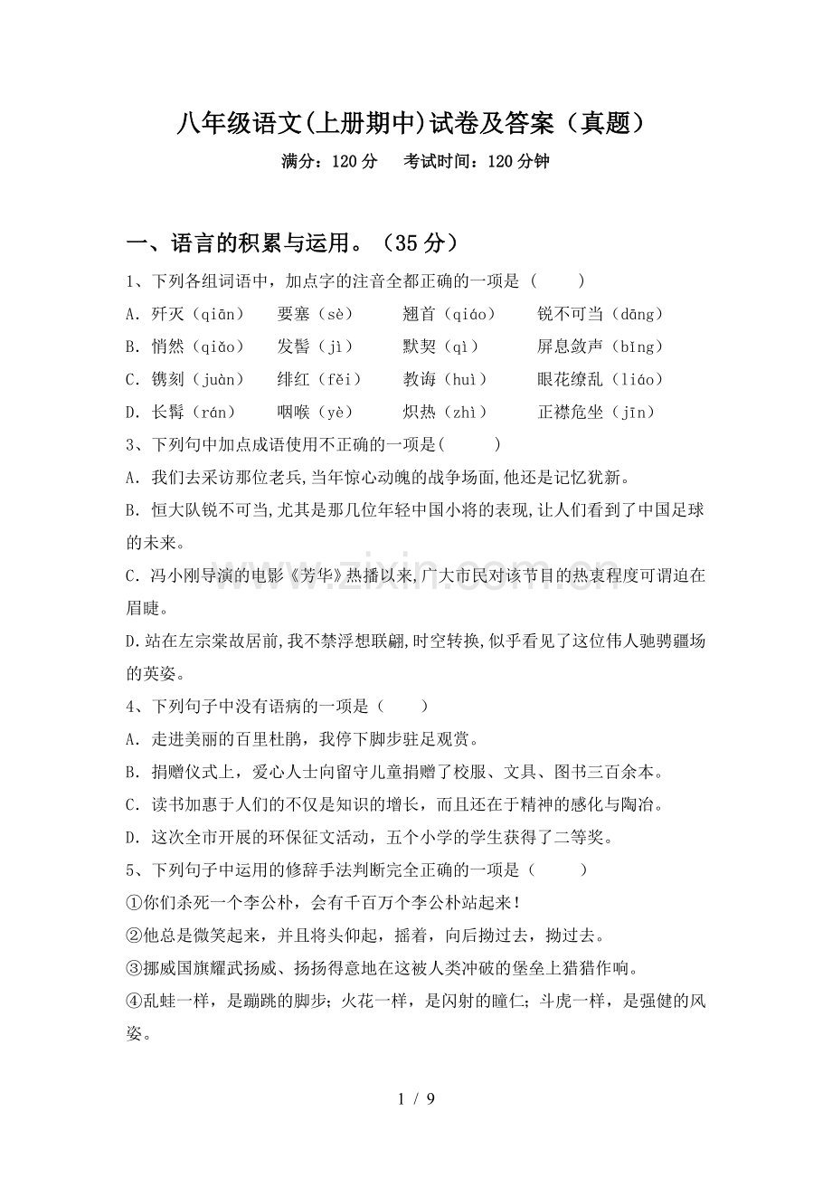 八年级语文(上册期中)试卷及答案(真题).doc_第1页