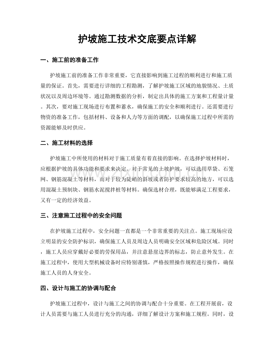 护坡施工技术交底要点详解.docx_第1页