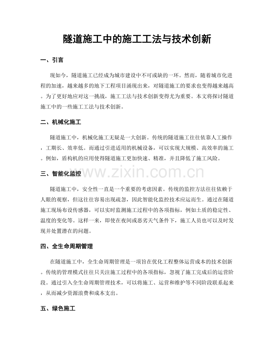 隧道施工中的施工工法与技术创新.docx_第1页