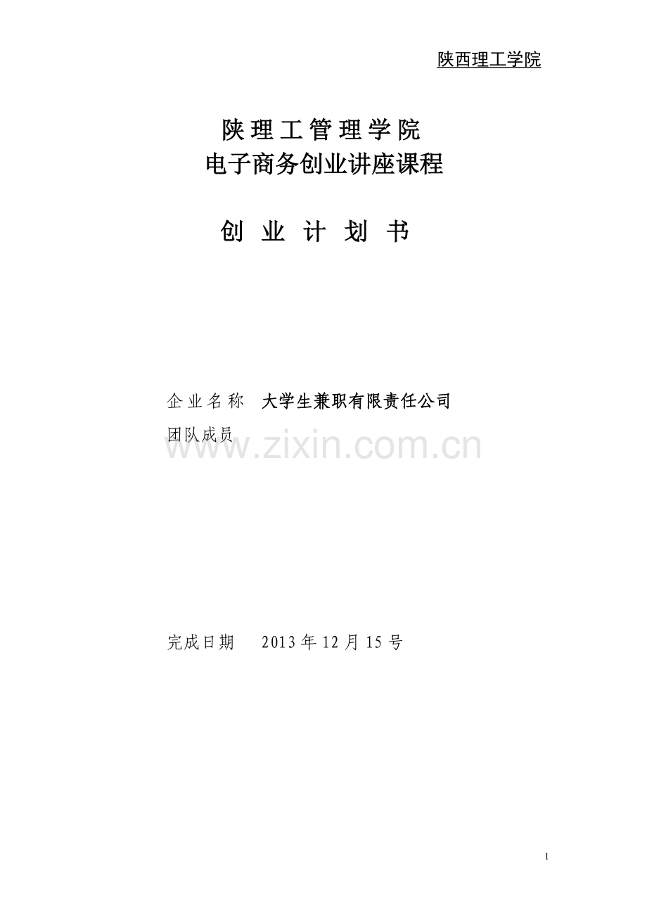 大学生兼职有限责任公司投资可行性计划书.doc_第1页