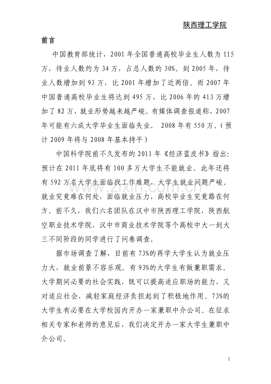 大学生兼职有限责任公司投资可行性计划书.doc_第2页