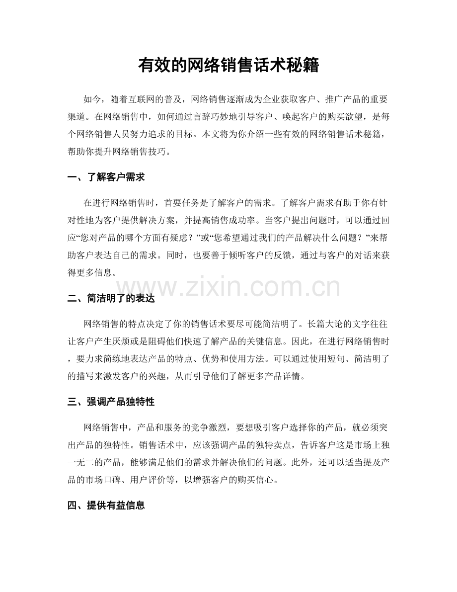 有效的网络销售话术秘籍.docx_第1页